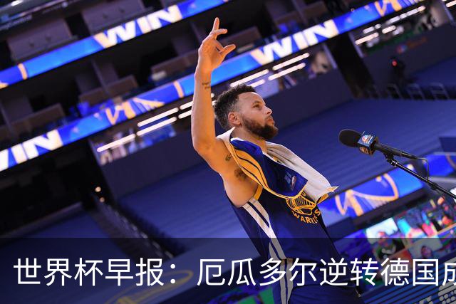 世界杯早报：厄瓜多尔逆转德国成功出线 科特迪瓦队史首次出线