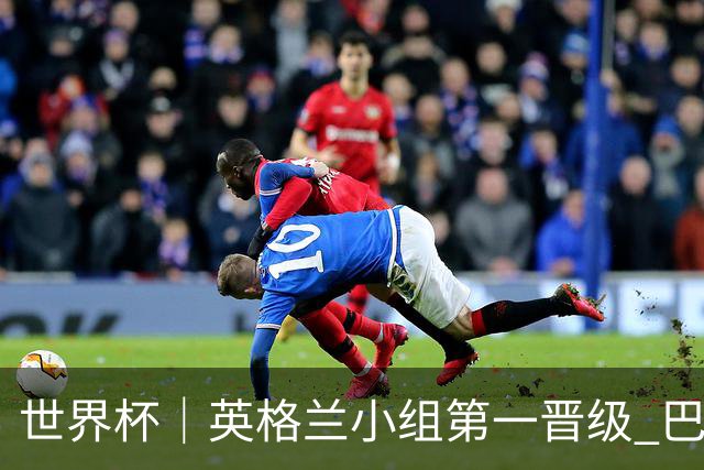 世界杯｜英格兰小组第一晋级 巴拿马零进球出局