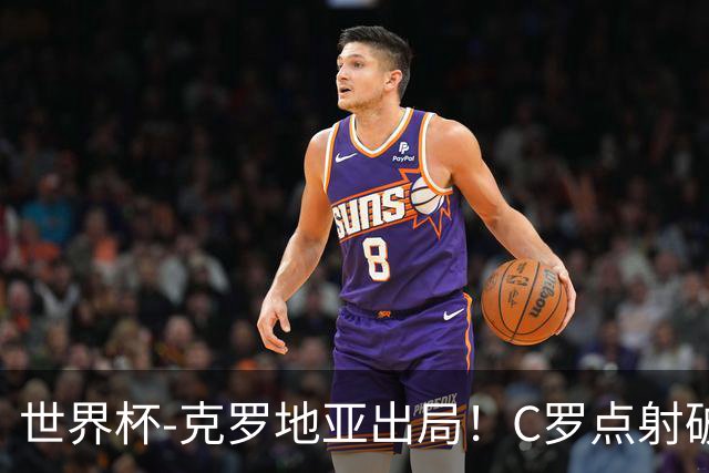 世界杯-克罗地亚出局！C罗点射破荒拉莫斯94分钟绝杀 葡萄牙2-1晋级