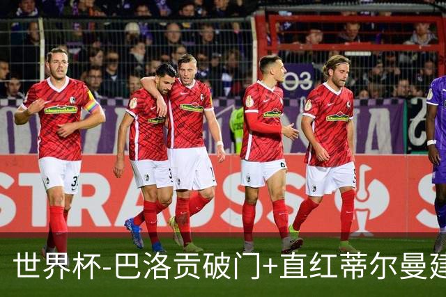世界杯-巴洛贡破门+直红蒂尔曼建功 十人美国2-0波黑将战比利时