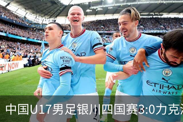 中国U17男足银川四国赛3:0力克澳大利亚