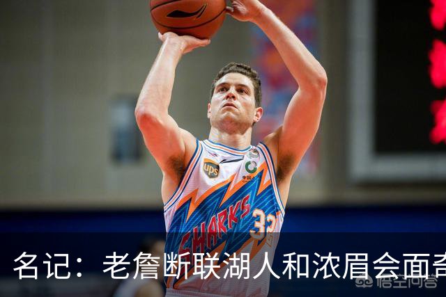 名记：老詹断联湖人&浓眉会面奇才 或都是富保罗续约谈判的策略