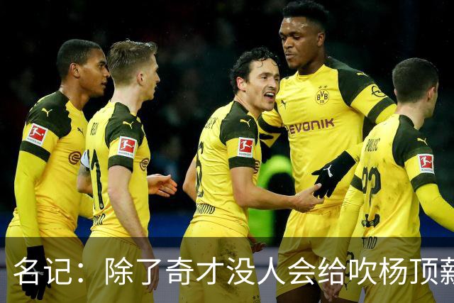 名记：除了奇才没人会给吹杨顶薪 浓眉交易价值低也因想要顶薪