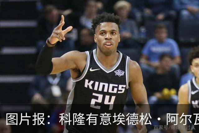 图片报：科隆有意埃德松·阿尔瓦雷斯，目前完成交易并非易事