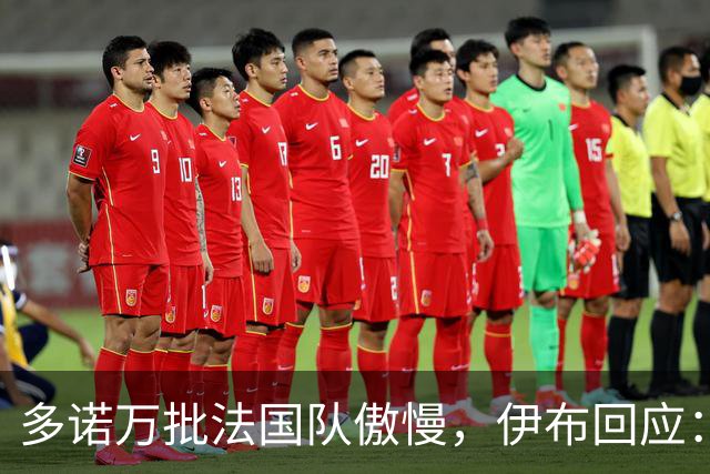 多诺万批法国队傲慢，伊布回应：无知者说傲慢，聪明人会说是自信