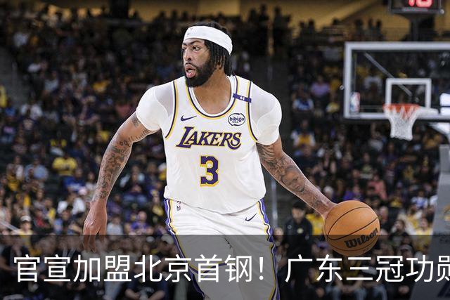 官宣加盟北京首钢！广东三冠功勋教头协助李楠执教，搭建整套防守战术，对周琦、赵睿打法十分熟悉