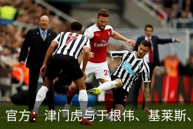 官方：津门虎与于根伟、基莱斯、黄嘉辉、谢维军等多人完成续约