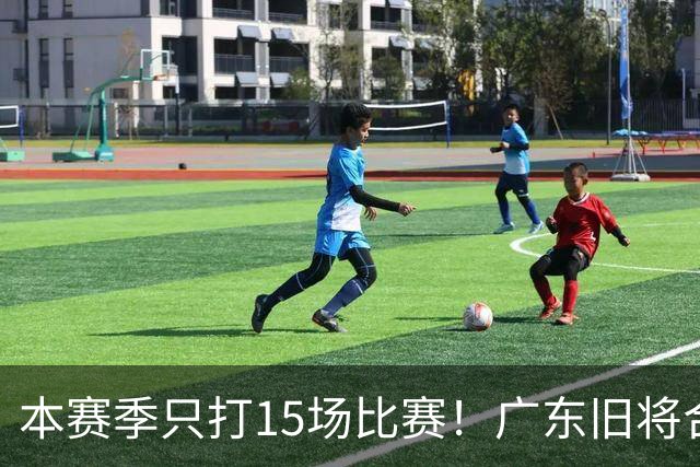 本赛季只打15场比赛！广东旧将合同到期，下赛季能否再次携手杜锋？