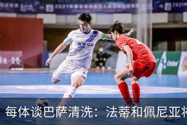 每体谈巴萨清洗：法蒂和佩尼亚将离队，特狮、卡萨多和巴德吉待售
