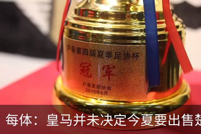 每体：皇马并未决定今夏要出售楚阿梅尼，但他很可能成为牺牲筹码