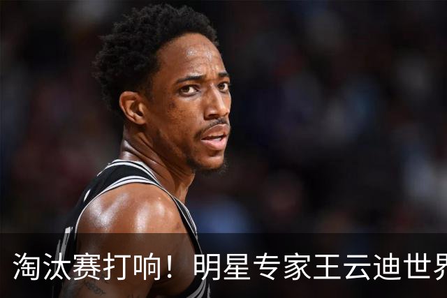 淘汰赛打响！明星专家王云迪世界杯7连红领衔红单