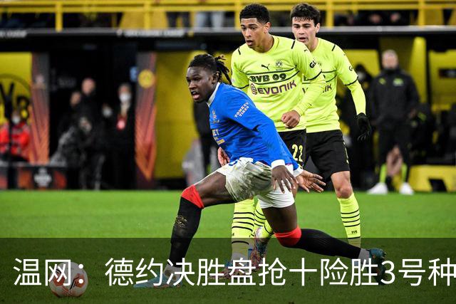 温网：德约决胜盘抢十险胜3号种子 辛纳3-0施特鲁夫进四强