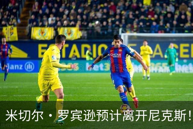 米切尔·罗宾逊预计离开尼克斯！名记：湖人有意提供中产特例长约