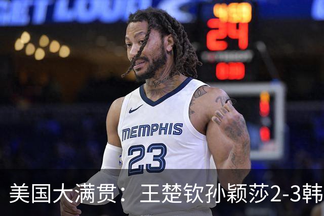 美国大满贯：王楚钦/孙颖莎2-3韩国组合收获混双亚军