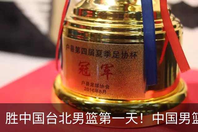 胜中国台北男篮第一天！中国男篮收2好消息，郭士强赛后灵魂发言