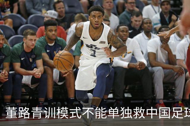 董路青训模式不能单独救中国足球！董路模式不是对传统青训的否定