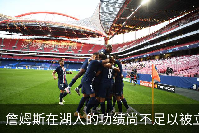 詹姆斯在湖人的功绩尚不足以被立雕像 但是他的球衣理应被退役