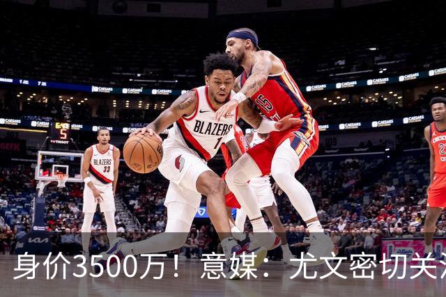 身价3500万！意媒：尤文密切关注斯维拉尔，罗马缺钱可能促进谈判