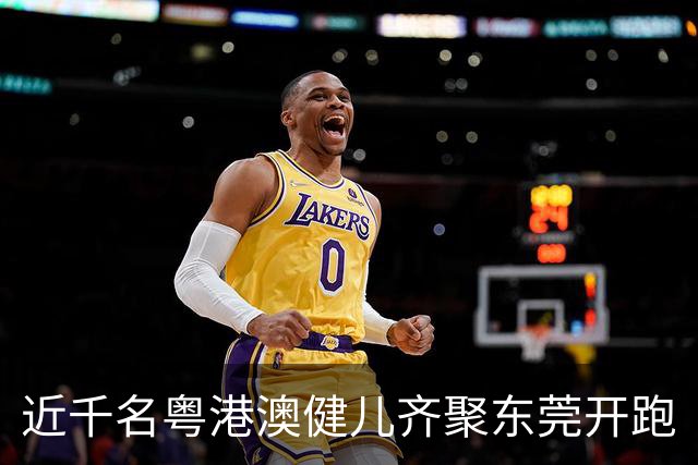 近千名粤港澳健儿齐聚东莞开跑