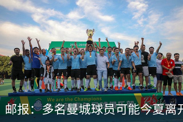 邮报：多名曼城球员可能今夏离开，鲁本·迪亚斯和阿克等人在列