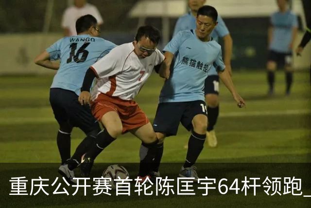 重庆公开赛首轮陈匡宇64杆领跑 周彦含并列第六