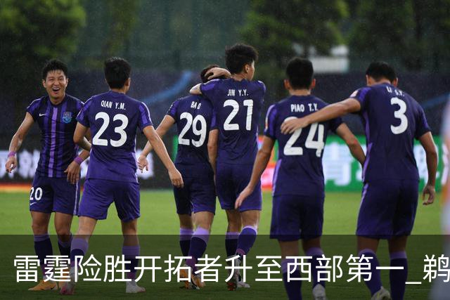雷霆险胜开拓者升至西部第一 鹈鹕送爵士3连败