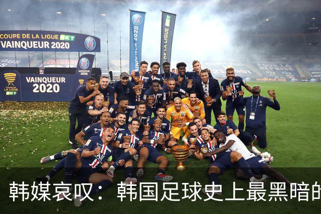 韩媒哀叹：韩国足球史上最黑暗的一天 首发阵容令人费解