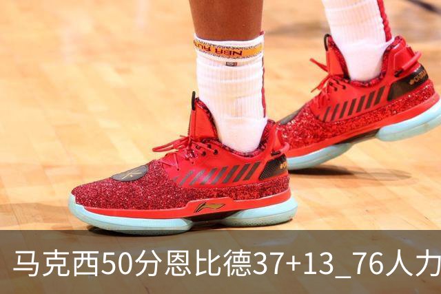 马克西50分恩比德37+13 76人力克步行者8连胜