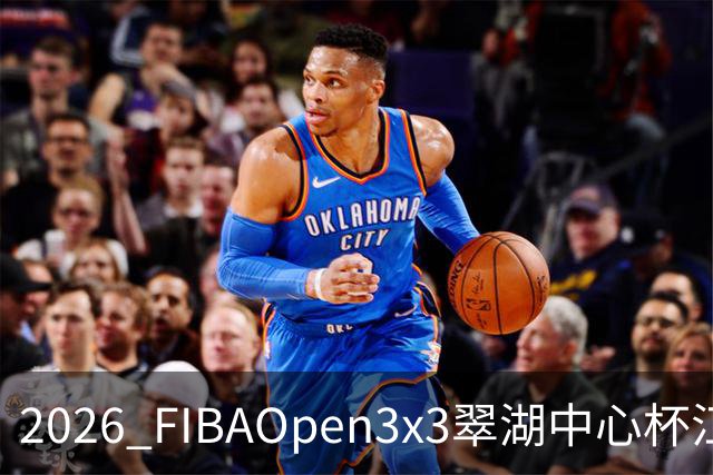 2026 FIBAOpen3x3翠湖中心杯江西省萍乡市三人篮球公开赛报名开启