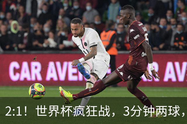 2:1！世界杯疯狂战，3分钟两球，英格兰半场领先东道主，冲击八强