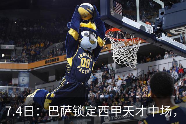 7.4日：巴萨锁定西甲天才中场，哈维·格拉成今夏目标