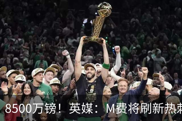 8500万镑！英媒：M费将刷新热刺引援纪录，他是球队今夏第5笔引援