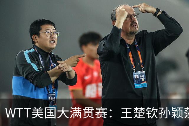 WTT美国大满贯赛：王楚钦/孙颖莎逆转挺进混双半决赛